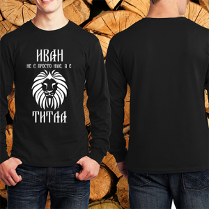 Иван не е име а титла