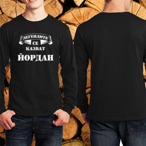 Легендите се казват Йордан
