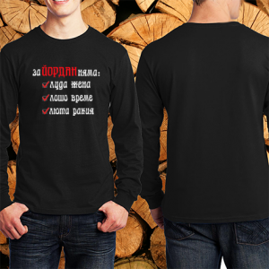 За Йордан няма люта ракия