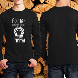 Йордан не е име а титла