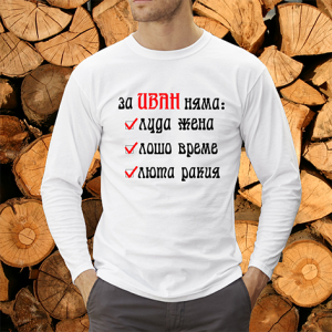 За Иван няма люта ракия