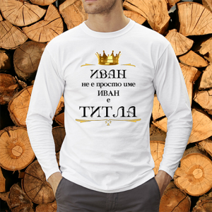 Иван не е име а титла
