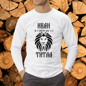  Иван не е име а титла