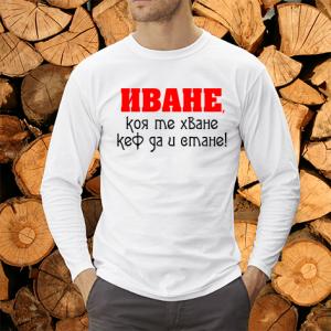  Иване коя те хване...