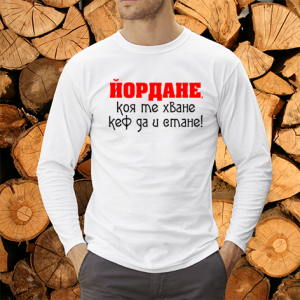 Йордане коя те хване...