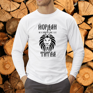 Йордан не е име а титла