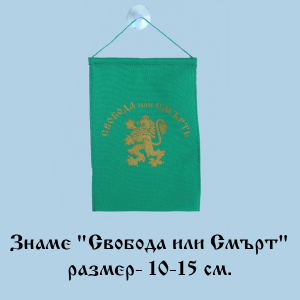 Знаме " Свобода или Смърт" - 10-15см. с лепенка.