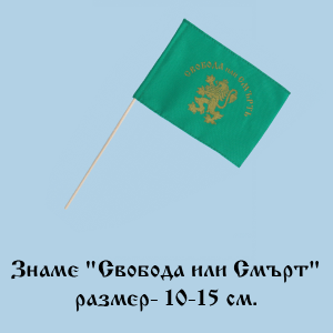 Знаме " Свобода или Смърт" - 10-15см. 