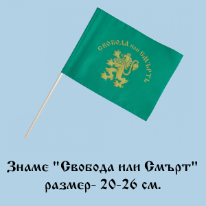 Знаме " Свобода или Смърт" - 20-26 см. 