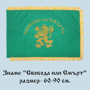 Знаме " Свобода или Смърт" - 60-90 см. с ресни.