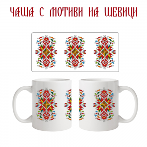 Чаша с мотиви на шевици