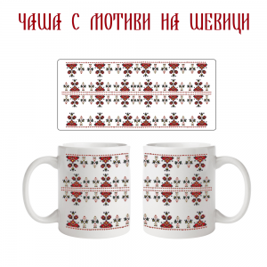 Чаша с мотиви на шевици