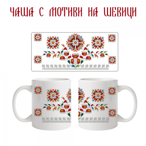 Чаша с мотиви на шевици