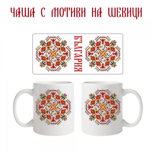 Чаша с мотиви на шевици