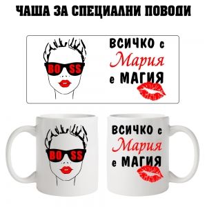 Чаша за Мария