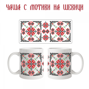 Чаша с мотиви на шевици