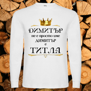 Димитър не е име а титла