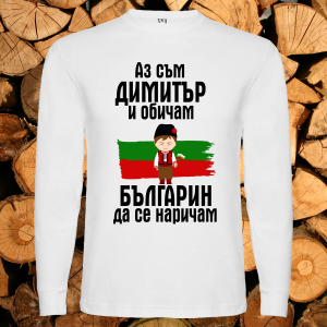 Аз съм Димитър