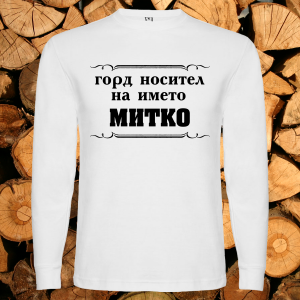 Горд носител на името Митко