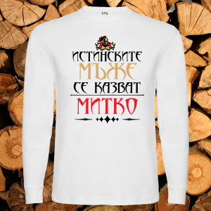 Истинските мъже се казват Митко