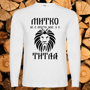 Митко не е име а титла