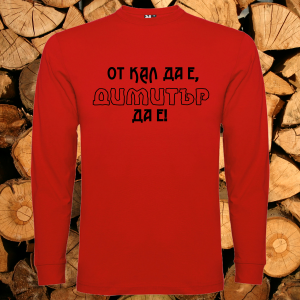 От кал да е Димитър да е 