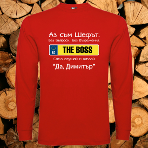 АЗ съм шефът Димитър
