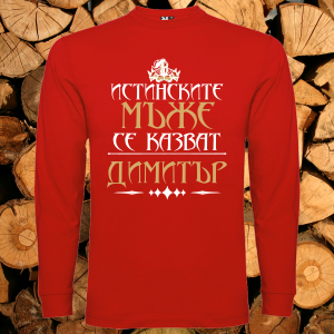 Истинските мъже се казват Димитър