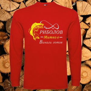 Митко за риболов винаги готов