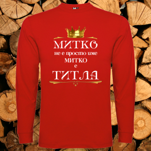 Митко не е име Митко е титла