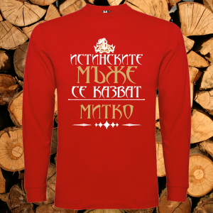 Истинските мъже са Митко