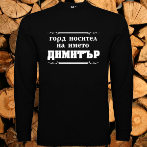 Горд носител на името Димитър