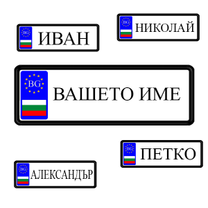 Номера за бебешки и детски колички