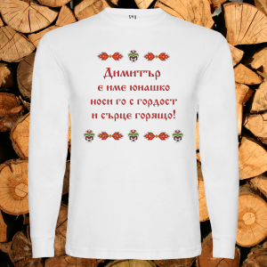 Димитър е име юнашко