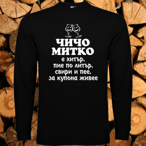 Чичо Митко
