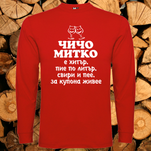 Мъжка блуза - Чичо Митко