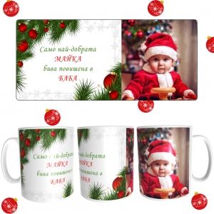 Коледна чаша за баба с ваша снимка