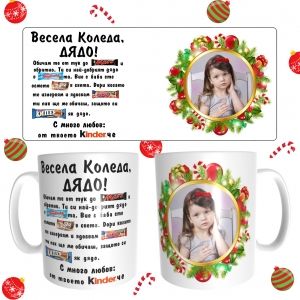 Коледна чаша за дядо с ваша снимка
