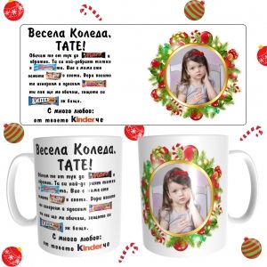 Коледна чаша за татко с ваша снимка