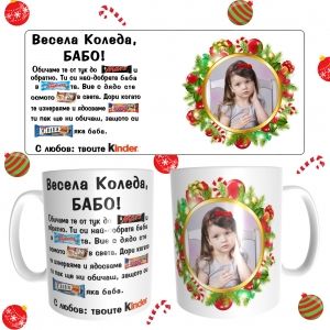Коледна чаша за баба с ваша снимка