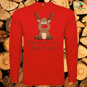 Мъжка блуза- Помощникът на Дядо Коледа