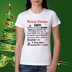 Весела Коледа Бабо