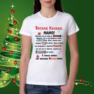 Весела Коледа Мамо