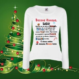 Весела коледа Бабо