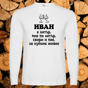 Иван е хитър