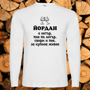 Йордан е хитър