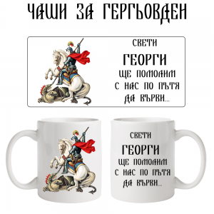 Чаша за Гергьовден