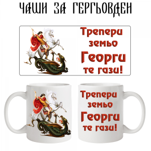 Чаша за Гергьовден