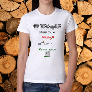 Дамска бяла тениска- Имам прекрасна дъщеря