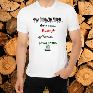 Мъжка тениска - имам прекрасна дъщеря
